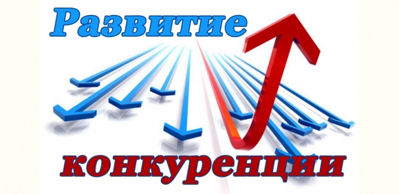 Развитие 
конкуренции в России 
оставляет желать лучшего