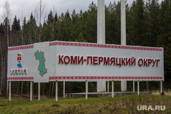 Пермский губернатор вывезет министров в Коми-округ